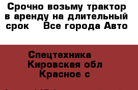 Срочно возьму трактор в аренду на длительный срок. - Все города Авто » Спецтехника   . Кировская обл.,Красное с.